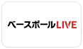 ベースボールLIVE
