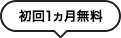 初回1ヵ月無料