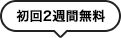 初回2週間無料