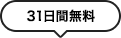 31日間無料