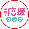 子育て応援クラブ