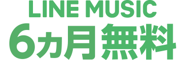 LINE MUSIC 6ヵ月無料!
