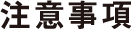 注意事項