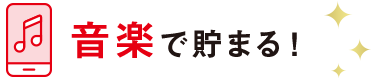 音楽で貯まる!