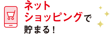ネットショッピングで貯まる!