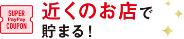 近くのお店で戻ってくる!