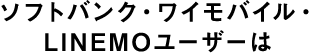 ソフトバンク・ワイモバイル・LINEMOユーザーは