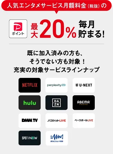 PayPayポイントが人気のエンタメサービス月額料金(税抜)の最大20%毎月貯まる!