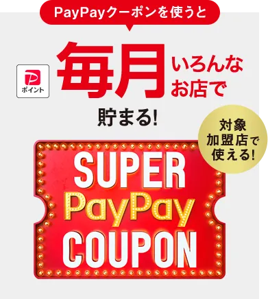 対象加盟店で使える! PayPayのクーポンを使うと 毎月いろんなお店で貯まる! SUPER PayPay COUPON