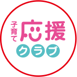 子育て応援クラブ