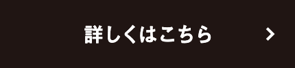 詳しくはこちら