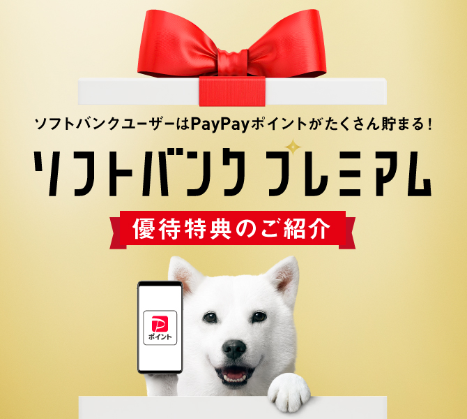 ソフトバンクユーザーはPayPayがたくさん貯まる! ソフトバンクプレミアム 優待特典のご紹介