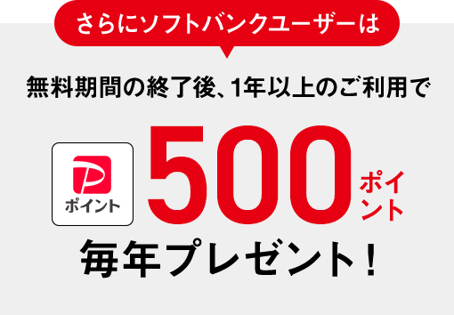 さらにソフトバンクユーザーは無料期間の終了後、1年以上のご利用でPayPayポイント500ポイント毎年プレゼント!