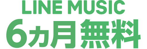 LINE MUSIC 6ヵ月無料!