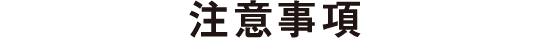 注意事項