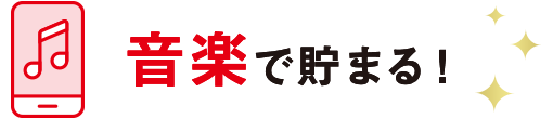 音楽で貯まる!