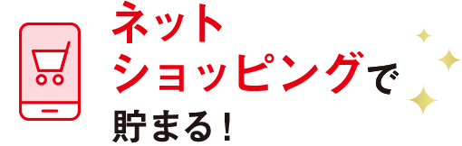 ネットショッピングで貯まる!