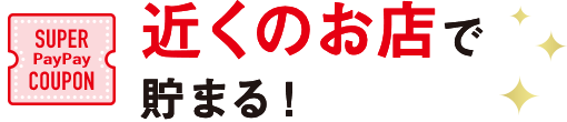 近くのお店で戻ってくる!