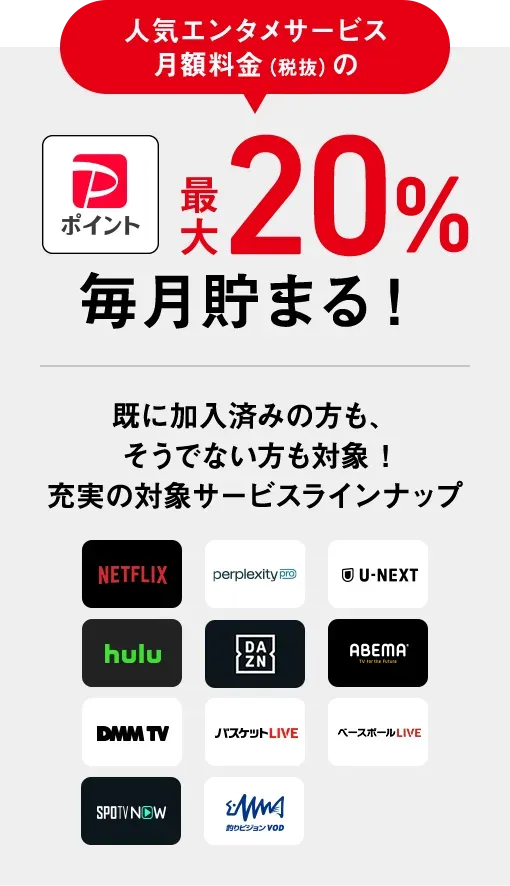 PayPayポイントが人気のエンタメサービス月額料金(税抜)の最大20%毎月貯まる!