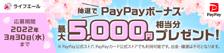 ライフエール 抽選でPayPayボーナス最大5,000円相当プレゼント ※PayPayボーナスは、PayPay公式ストア、PayPayカード公式ストアでも利用可能です。出金・譲渡は不可となります。 応募期間 2022年1月26日（水）9：59まで