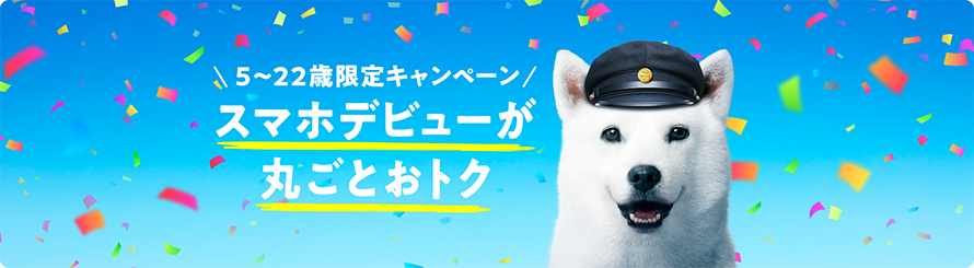スマホデビューが丸ごとおトク