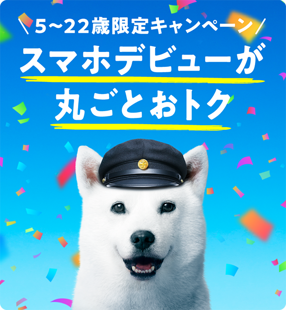 スマホデビューが丸ごとおトク