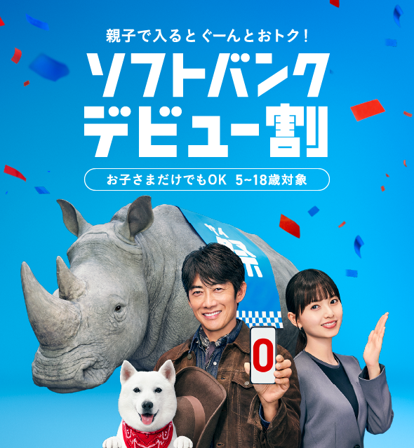 親子で入るとぐーんとオトク！ ソフトバンクデビュー割 お子さまだけでもOK 5～18歳対象