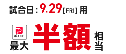 試合日:9.29[FRIDAY]用