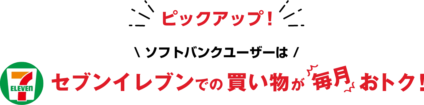 ソフトバンクユーザーはセブンイレブンでの買い物が毎月おトク!