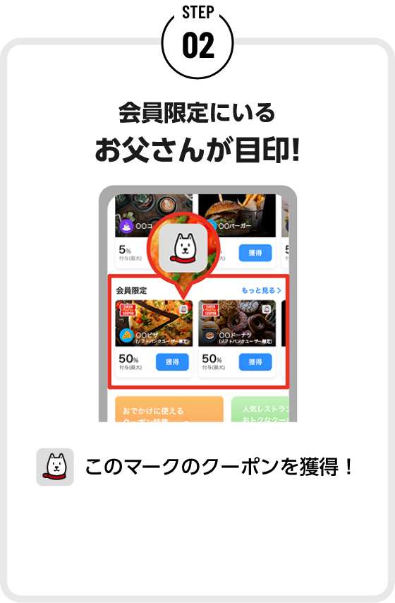STEP02 会員限定にいるお父さんが目印! このマークのクーポンを獲得！