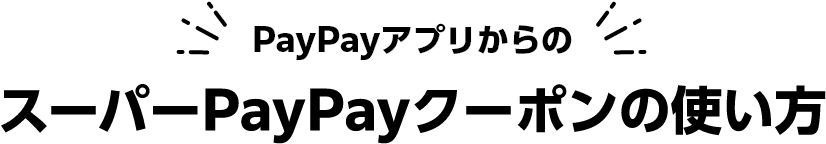 PayPayアプリからのスーパーPayPayクーポンの使い方