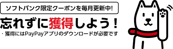 ソフトバンク限定クーポンを毎月更新中!忘れずに獲得しよう! ・獲得にはPayPayアプリのダウンロードが必要です