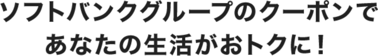 ソフトバンクグループのクーポンであなたの生活がおトクに！