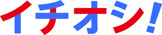 イチオシ!