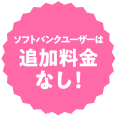 ソフトバンクユーザーは追加料金なし！