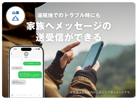 遠隔地でのトラブル時にも家族へメッセージの 送受信ができる