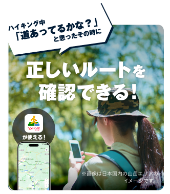 ハイキング中「道あってるかな？」と思ったその時に正しいルートを確認できる！