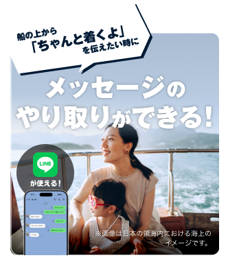 船の上から「ちゃんと着くよ」を伝えたい時にメッセージのやり取りができる！