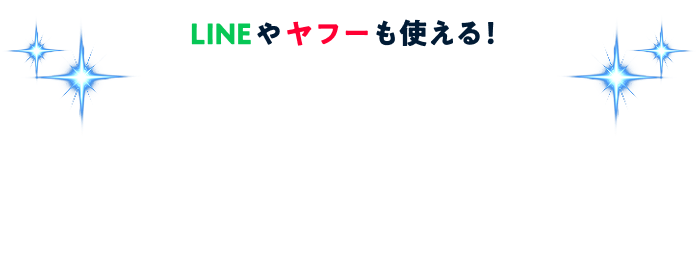 LINEやヤフーも使える!「つながるアプリ」続々拡大中!