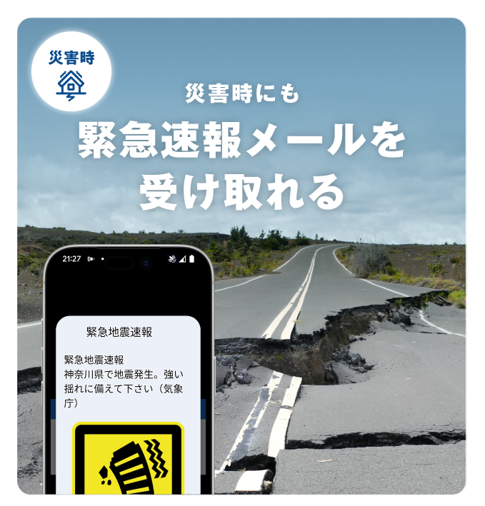 災害時にも緊急速報メールを受け取れる