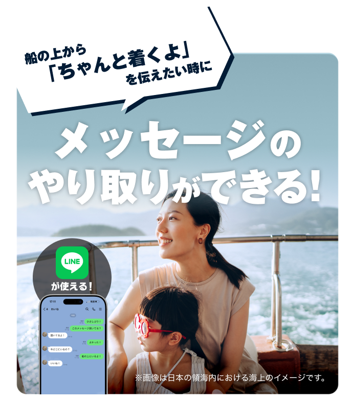 船の上から「ちゃんと着くよ」を伝えたい時にメッセージのやり取りができる！