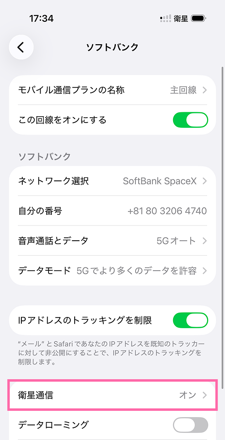 衛星通信をオン