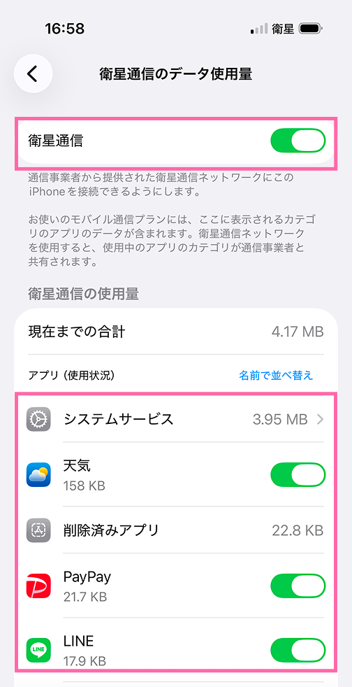 衛星通信がオンになっているか確認