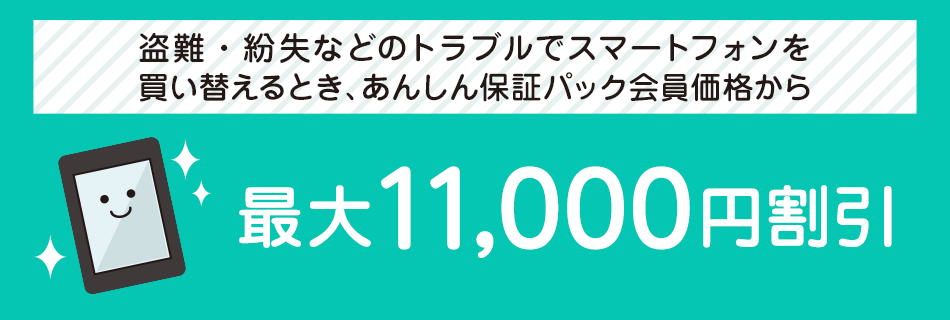 盗難紛失サポート スマートフォン 携帯電話 ソフトバンク