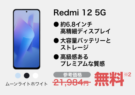 Redmi 12 5G ムーンライトホワイト
