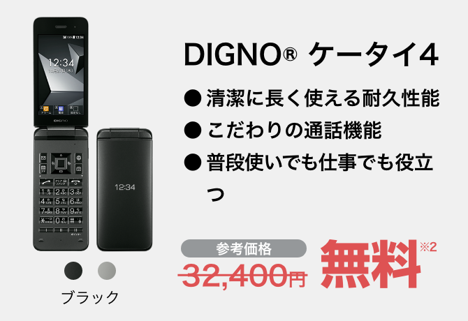 DIGNO® ケータイ4 ブラック