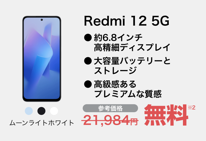 Redmi 12 5G ムーンライトホワイト