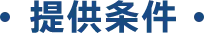 提供条件