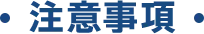 注意事項