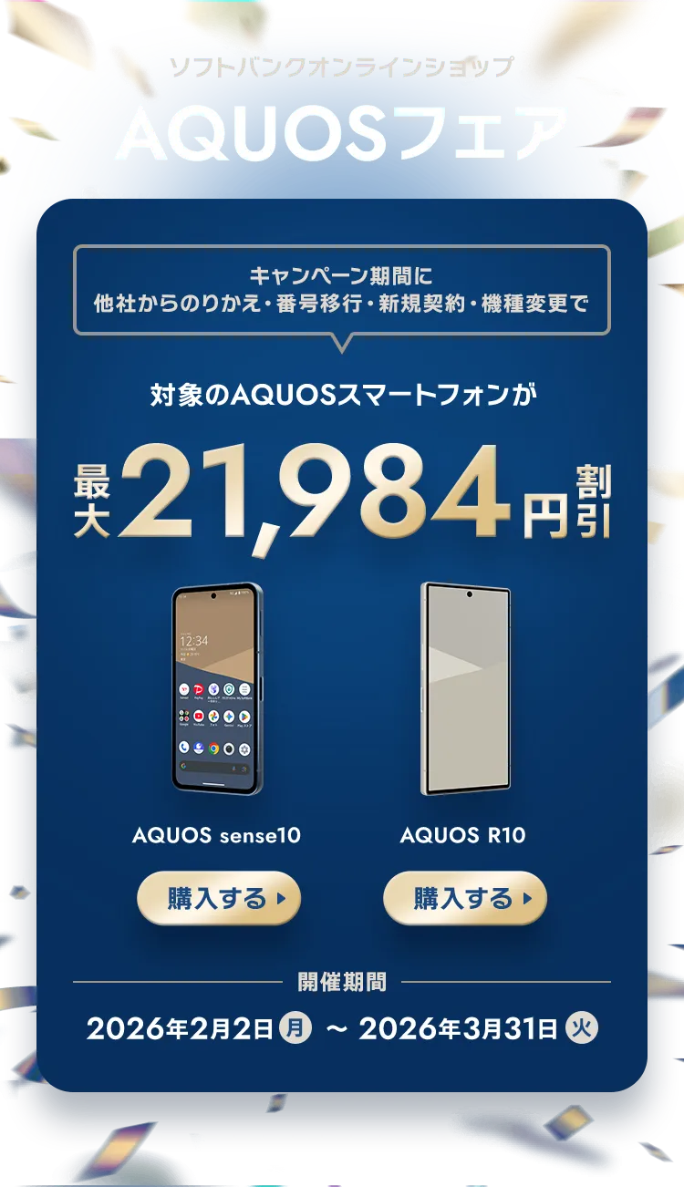 キャンペーン期間に他社からのりかえ・番号移行・新規契約・機種変更で対象のAQUOSスマートフォンが最大21,984円割引 開催期間 2026年2月2日（月）～2026年3月31日（火）